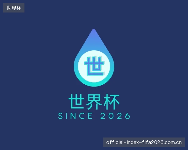 认识世界杯官方