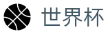 网上买球(WorldCup)唯一授权网站 - 网上买球网站开户指南